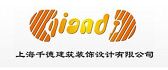 千德国际设计装饰集团