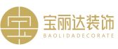 深圳宝丽达装饰设计工程有限公司