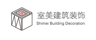 上海室美建筑装饰工程有限公司