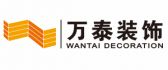 潍坊万泰装饰设计有限公司