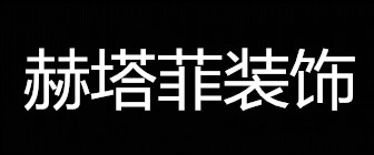 上海赫塔菲建筑装饰有限公司