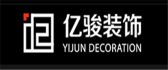 上海亿骏装饰设计工程公司