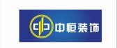 南充中恒装饰有限公司