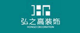 深圳弘之高装饰设计工程有限公司