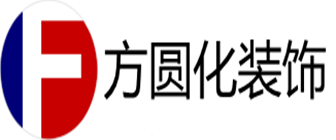 北京方圆化装饰广东分公司