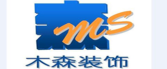 广州木森装饰设计有限公司