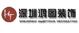 深圳鸿图装饰设计工程有限公司 深圳鸿图装饰设计工程有限公司