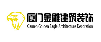 厦门金雕建筑装饰工程有限公司 厦门金雕建筑装饰工程有限公司