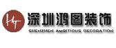 深圳鸿图装饰设计工程有限公司