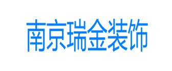 南京瑞金装饰工程有限公司