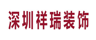 祥瑞装饰设计工程有限公司