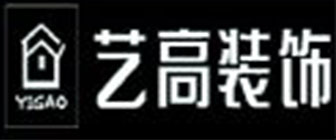 深圳市艺高装饰设计工程有限公司