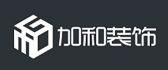 广州市加和装饰工程有限公司
