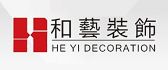 广州市和艺装饰设计工程有限公司