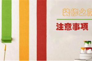 [广州铭都装饰]装修前一定要了解的注意事项，你知道吗?