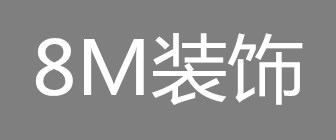 四川八米装饰设计有限公司 四川八米装饰设计有限公司