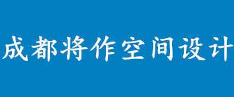 成都将作空间设计工程有限公司