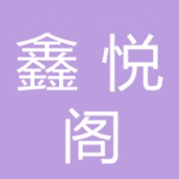 成都鑫悦阁建筑装饰有限公司