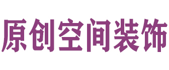 深圳原创空间装饰工程有限公司