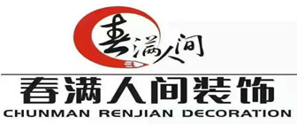 成都春满人间装饰公司