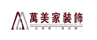 武汉万美家装饰工程有限公司