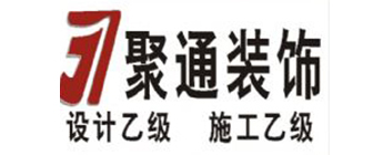 台州聚通装饰设计工程有限公司