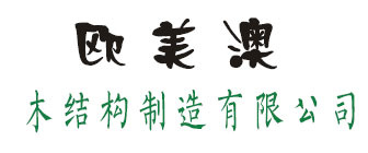台州欧美澳木结构制造有限公司