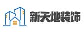 深圳新天地装饰设计有限公司