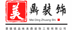 景德镇品味美鼎装饰工程有限公司 景德镇品味美鼎装饰工程有限公司
