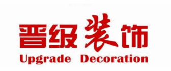 沈阳市晋级装饰工程有限公司