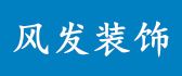 成都风发装饰工程有限公司