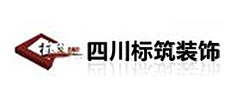 成都标筑装饰有限公司