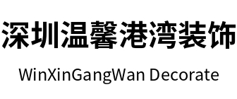 深圳市温馨港湾装饰设计工程有限公司
