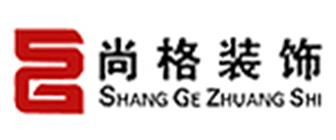 云南尚格装饰设计工程有限公司
