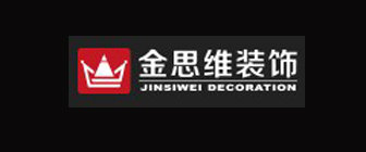 广州金思维装饰工程有限公司 广州金思维装饰工程有限公司