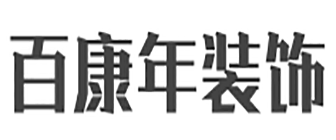 成都百康年装饰工程有限公司