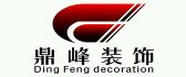 云南鼎峰装饰工程有限公司