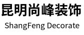 昆明尚峰装饰工程有限公司