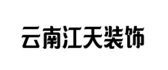 昆明江天装饰工程有限公司