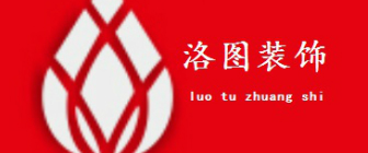 四川洛图装饰工程有限公司