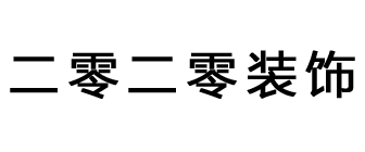 昆明二零二零装饰工程有限公司