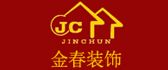 云南金春装饰工程有限公司