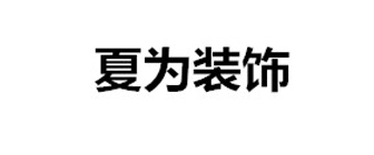 广州夏为装修有限公司 广州夏为装修有限公司
