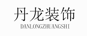 昆明丹龙装饰设计有限公司