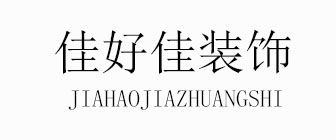 昆明佳好佳装饰工程有限公司