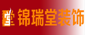 成都锦瑞堂装饰工程有限公司 成都锦瑞堂装饰工程有限公司