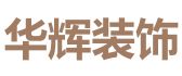 云南华辉装饰工程有限公司