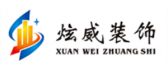 深圳市炫威装饰有限公司