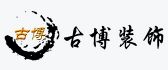 昆明古博装饰工程有限公司
