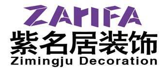 北京紫名居装饰公司南京分公司